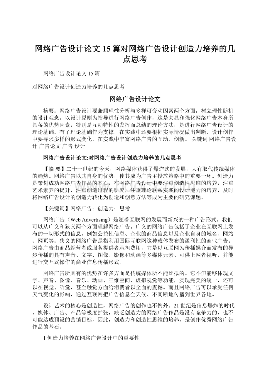 网络广告设计论文15篇对网络广告设计创造力培养的几点思考.docx_第1页