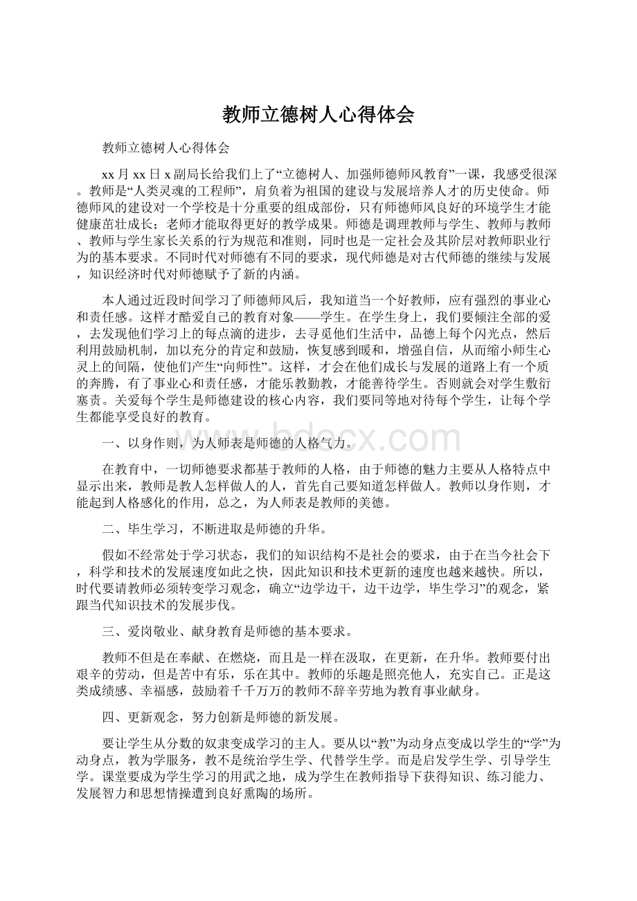 教师立德树人心得体会Word格式.docx_第1页