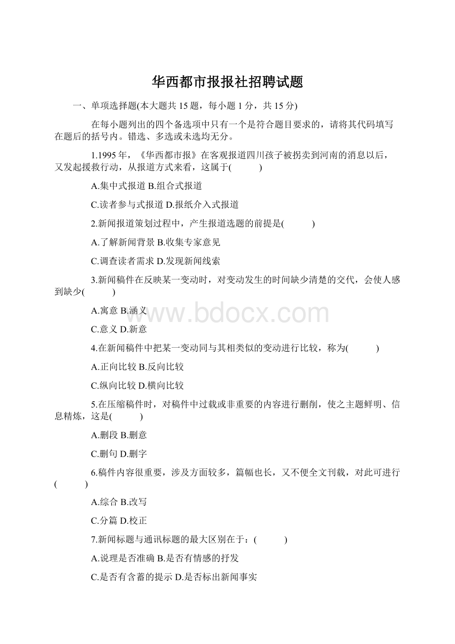 华西都市报报社招聘试题Word格式文档下载.docx