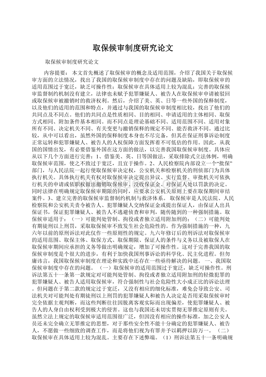 取保候审制度研究论文文档格式.docx