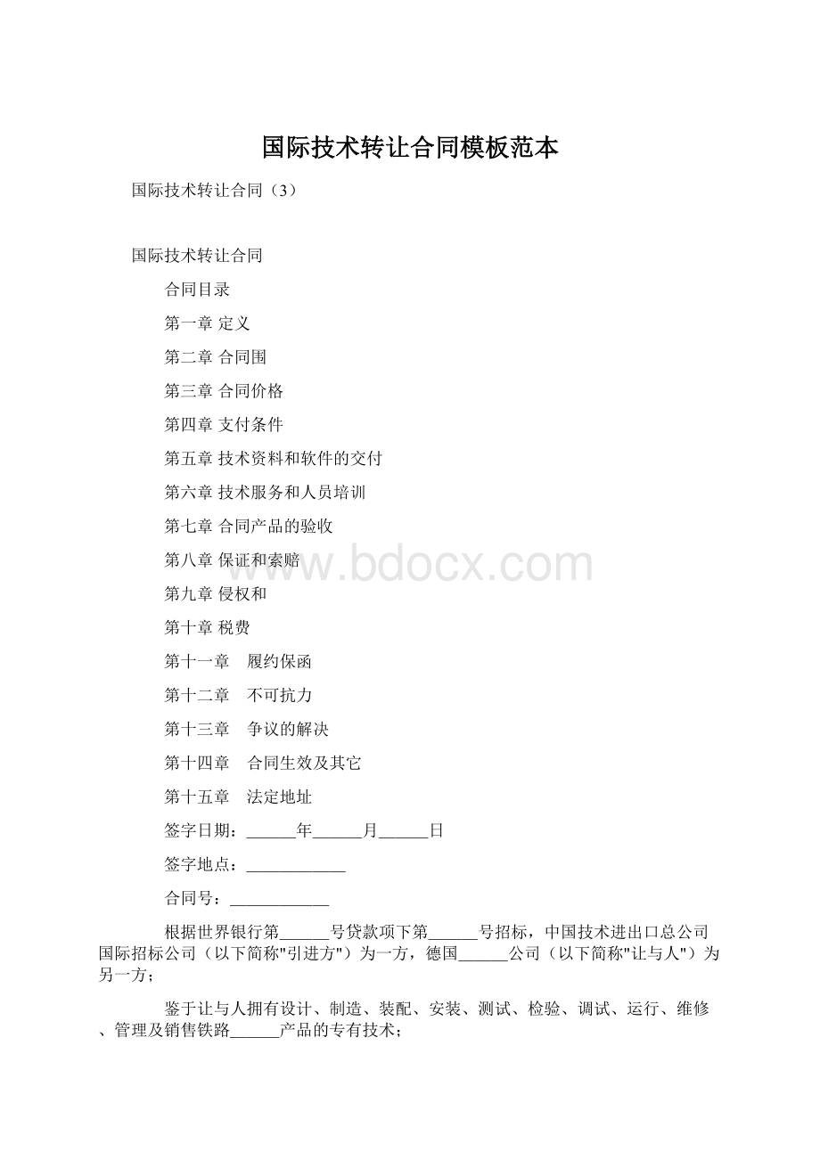 国际技术转让合同模板范本Word下载.docx