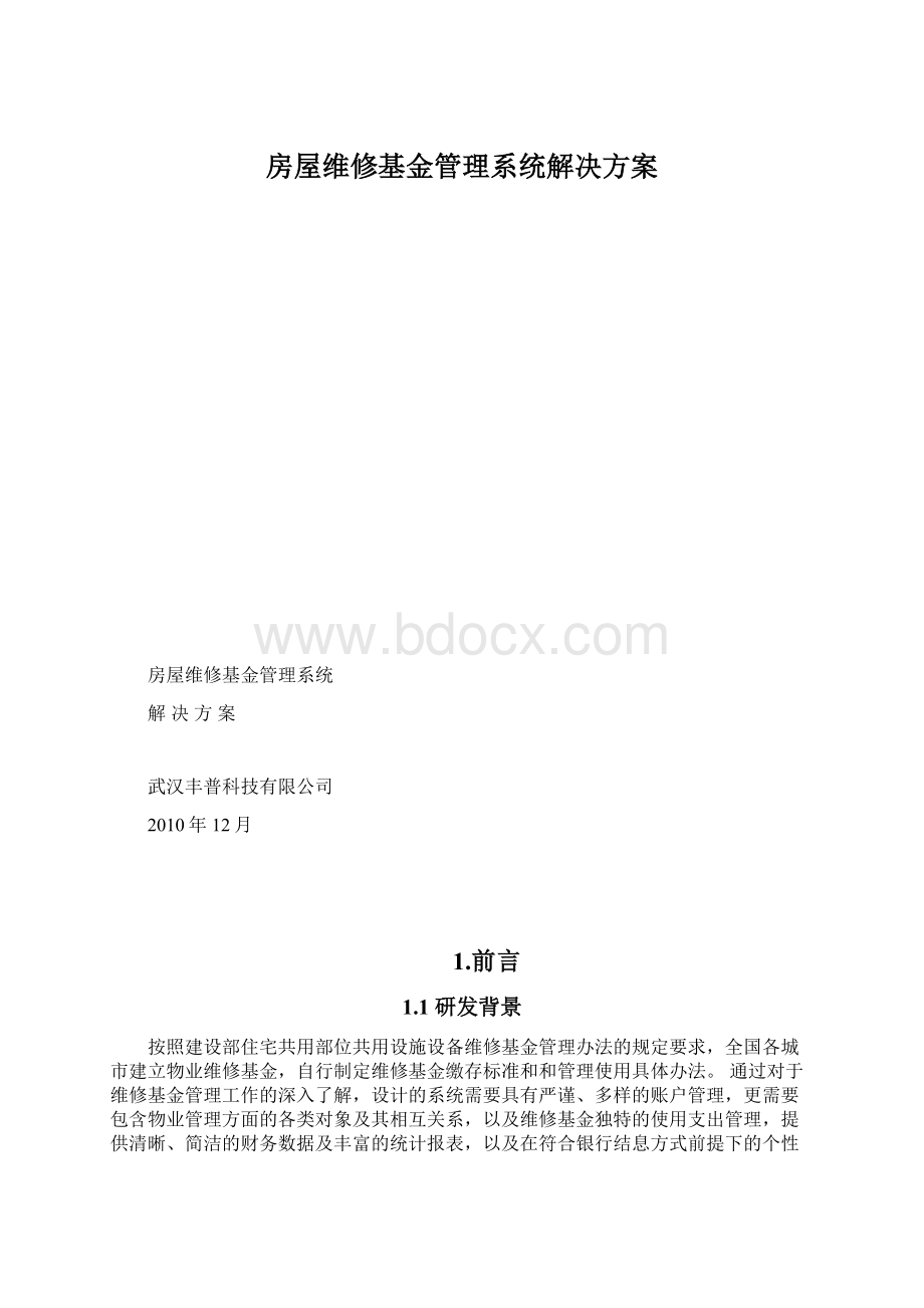 房屋维修基金管理系统解决方案Word格式文档下载.docx