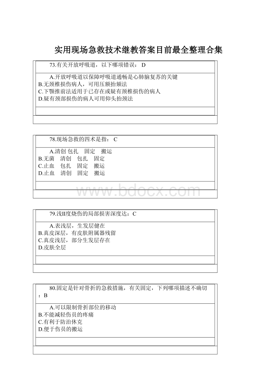 实用现场急救技术继教答案目前最全整理合集.docx_第1页