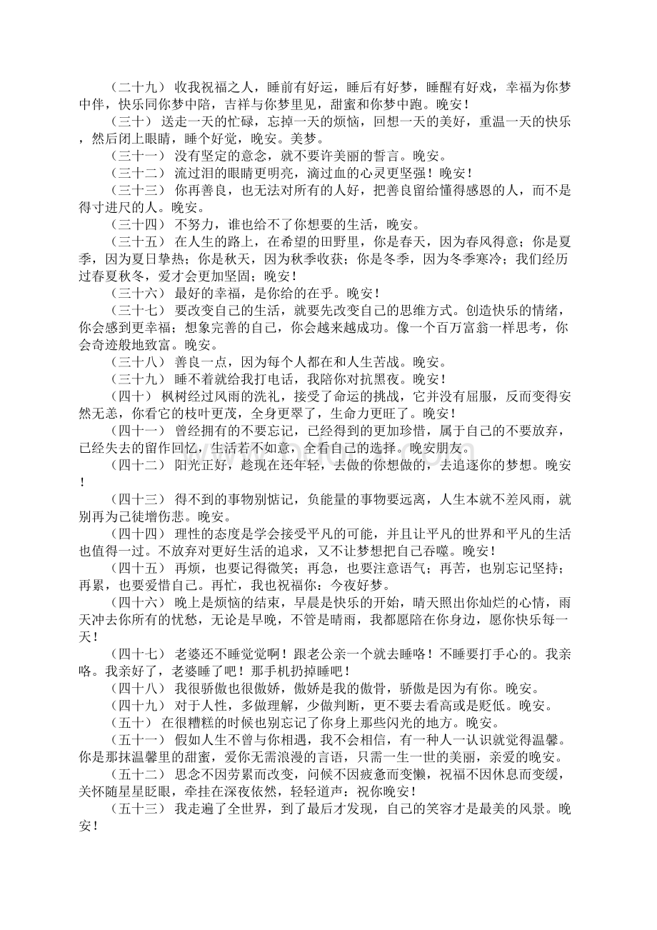 关于晚安励志正能量句子最新 晚安的说说朋友圈.docx_第3页