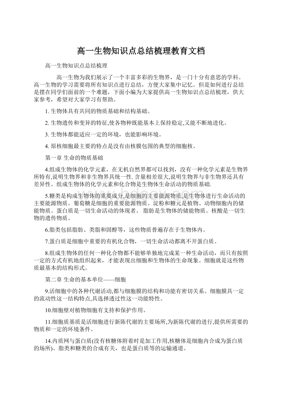 高一生物知识点总结梳理教育文档Word文档下载推荐.docx