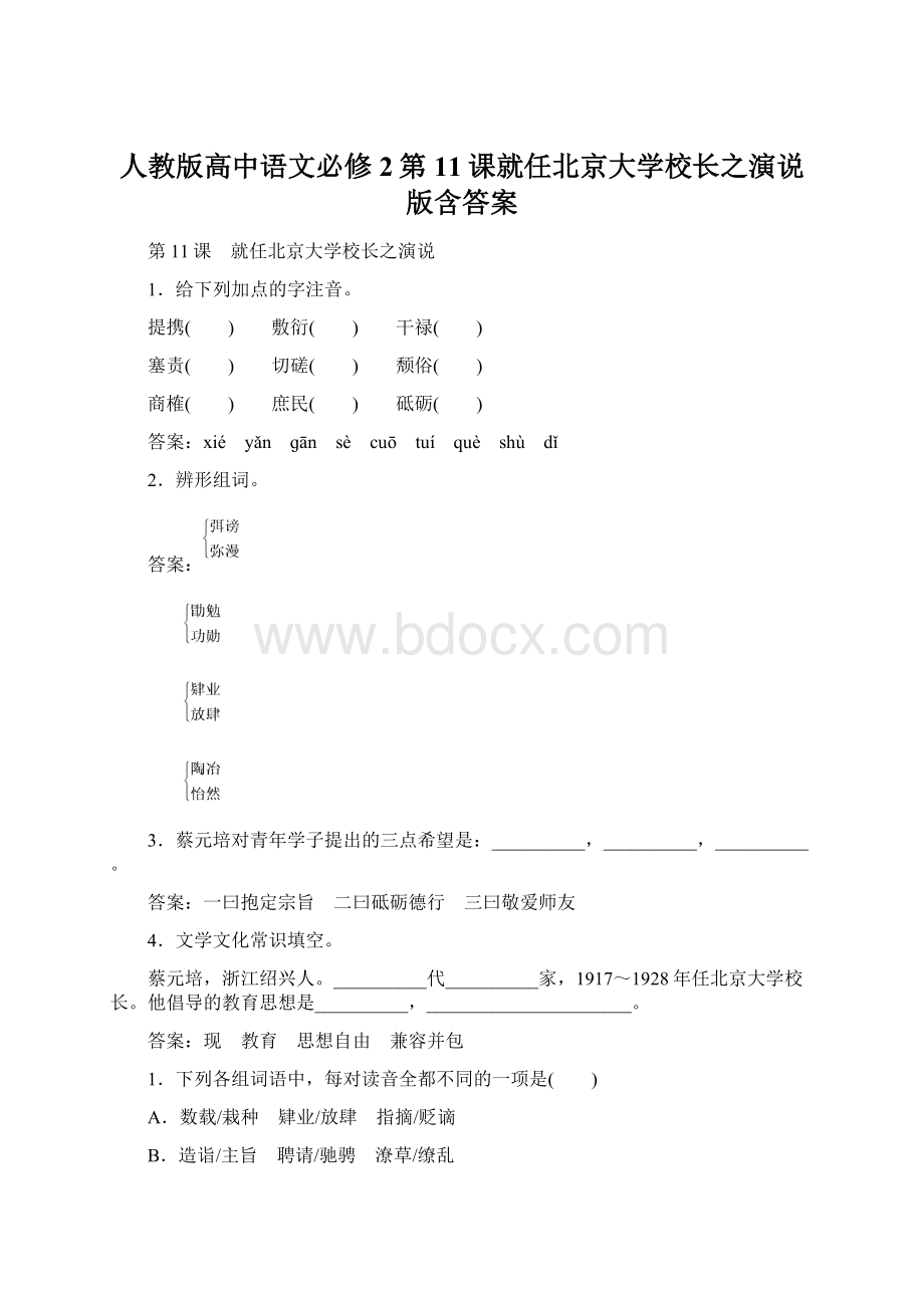 人教版高中语文必修2第11课就任北京大学校长之演说版含答案.docx