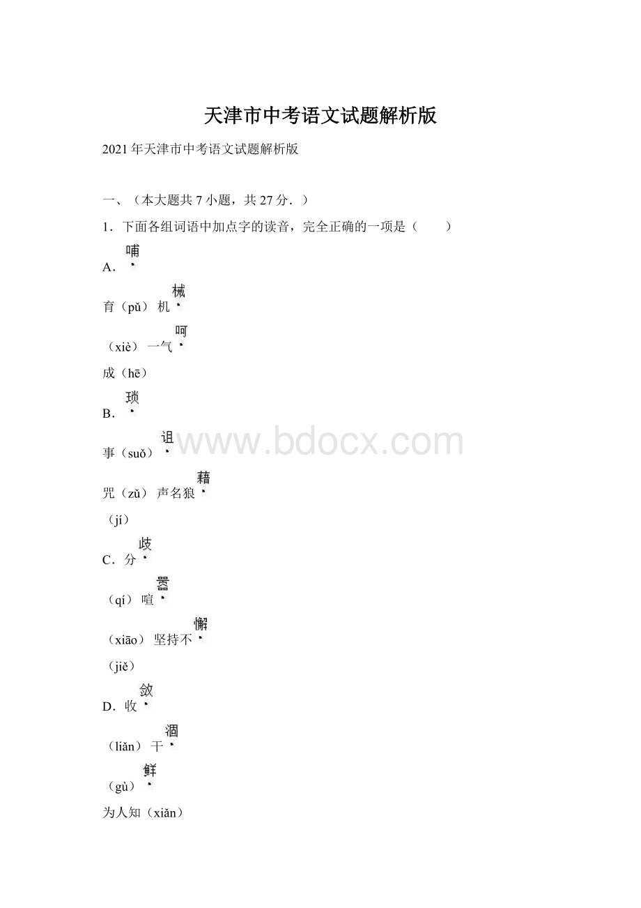 天津市中考语文试题解析版.docx_第1页