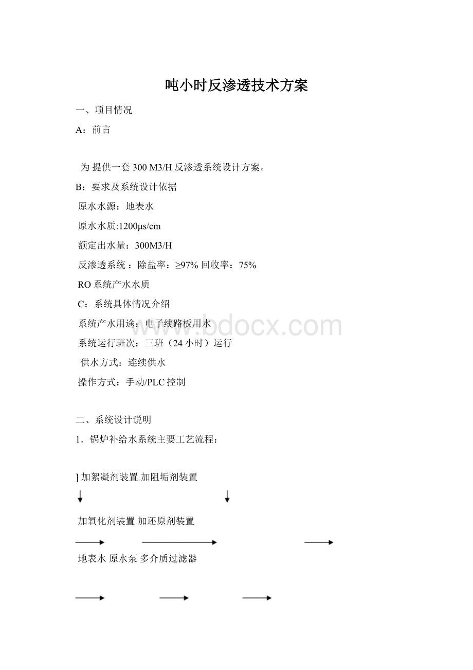 吨小时反渗透技术方案Word格式文档下载.docx_第1页