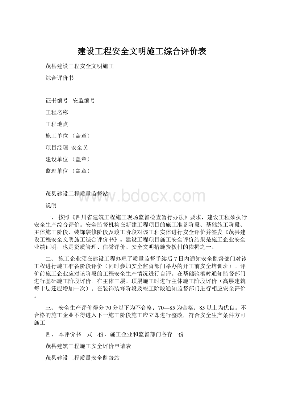 建设工程安全文明施工综合评价表Word格式.docx