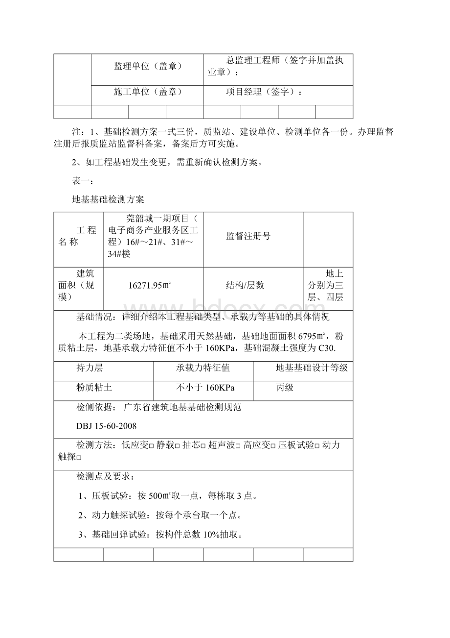 基础检测方案Word格式.docx_第2页