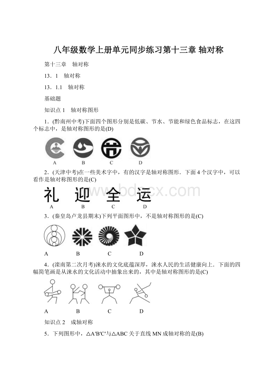 八年级数学上册单元同步练习第十三章轴对称Word文档格式.docx_第1页