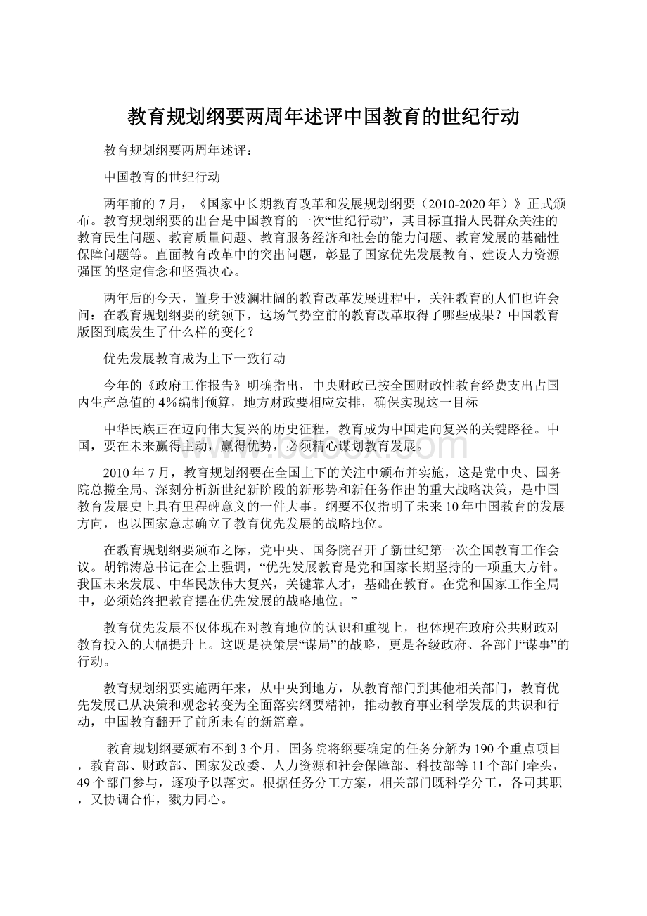 教育规划纲要两周年述评中国教育的世纪行动Word格式文档下载.docx