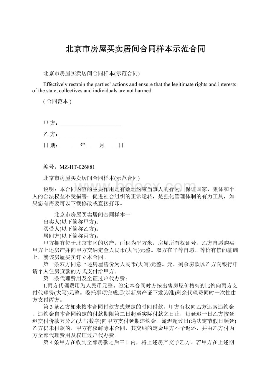 北京市房屋买卖居间合同样本示范合同Word格式.docx_第1页