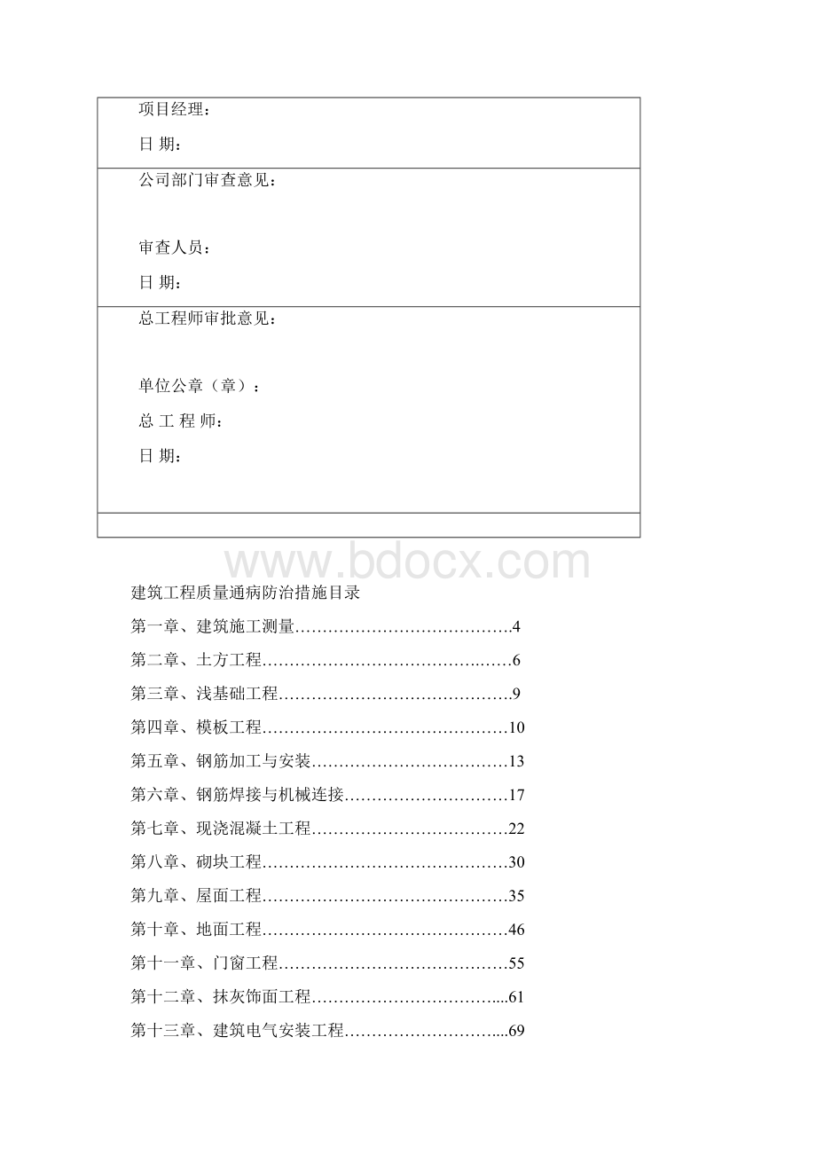 建筑工程项目质量通病防治措施已修改Word文档格式.docx_第2页