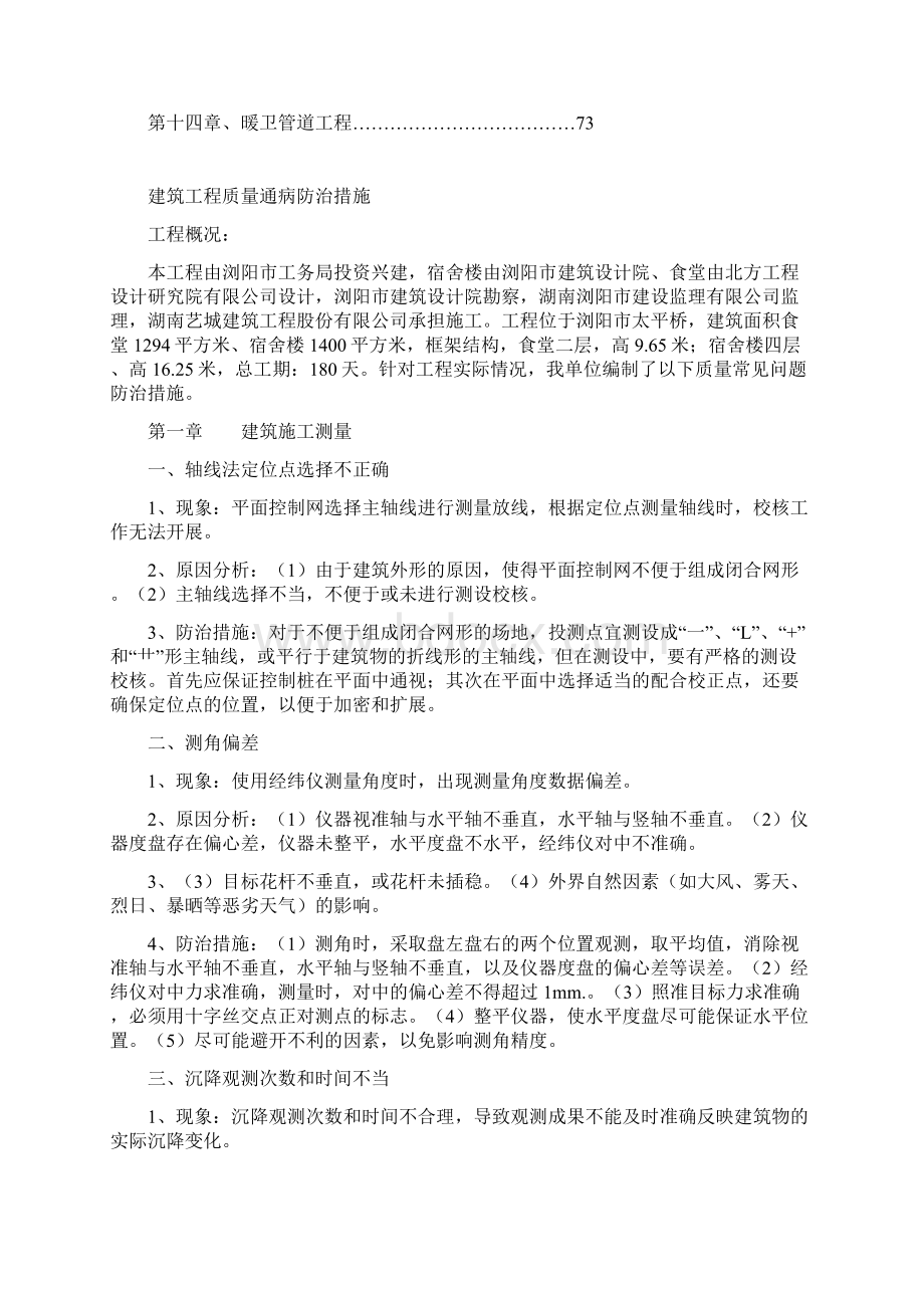 建筑工程项目质量通病防治措施已修改Word文档格式.docx_第3页