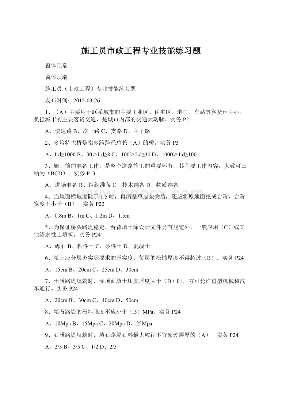 施工员市政工程专业技能练习题.docx_第1页