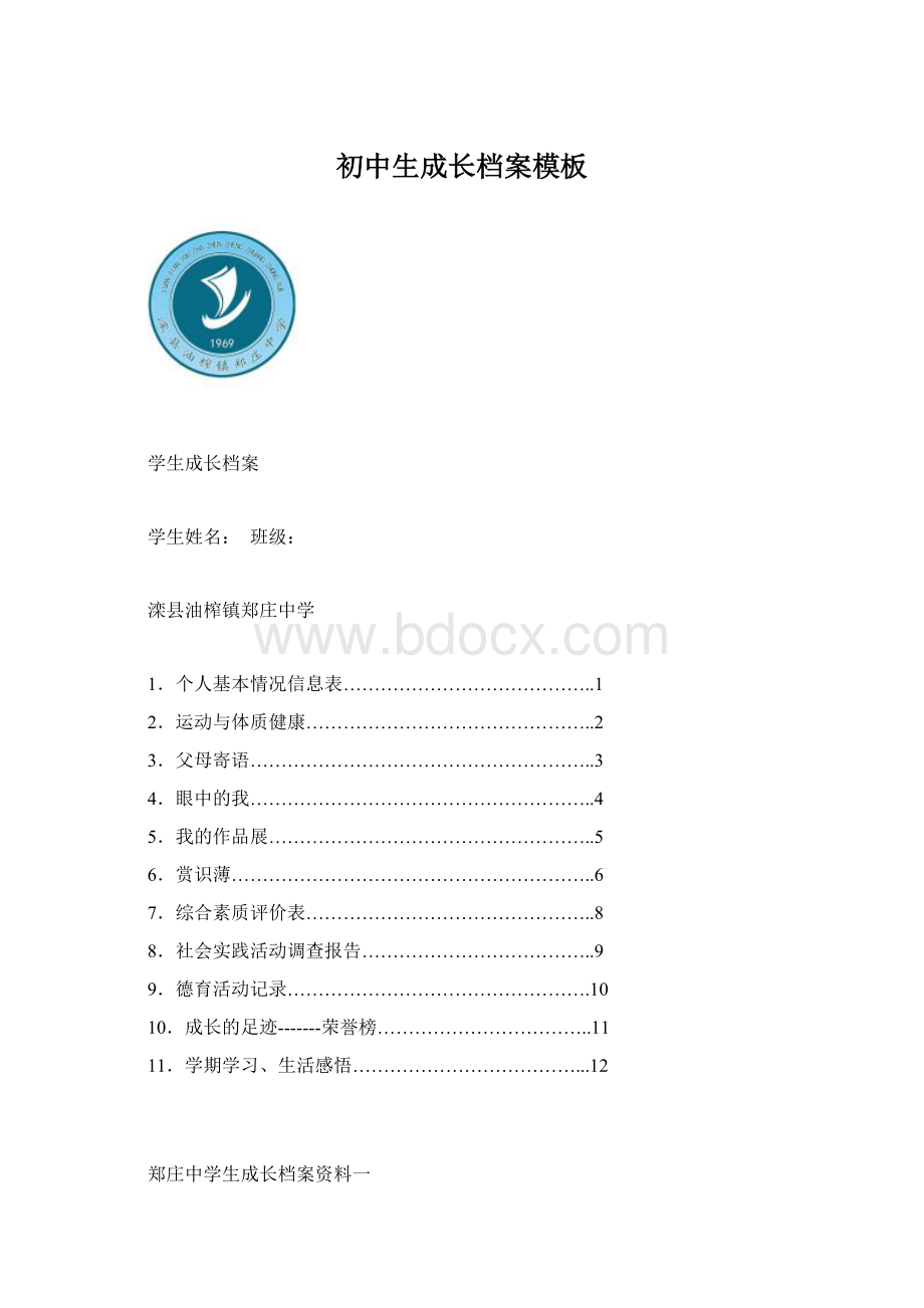 初中生成长档案模板.docx_第1页