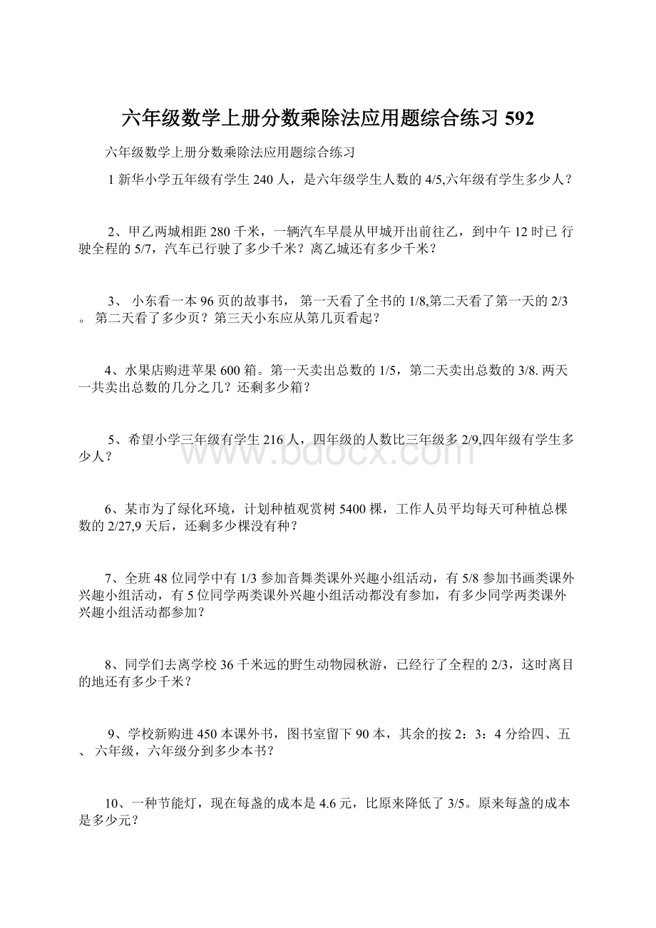 六年级数学上册分数乘除法应用题综合练习592.docx_第1页