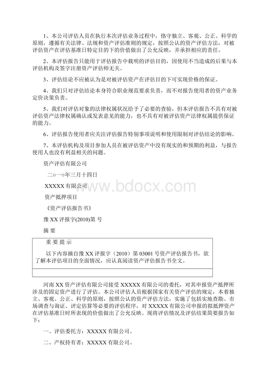 资产抵押项目资产评估报告书.docx_第2页