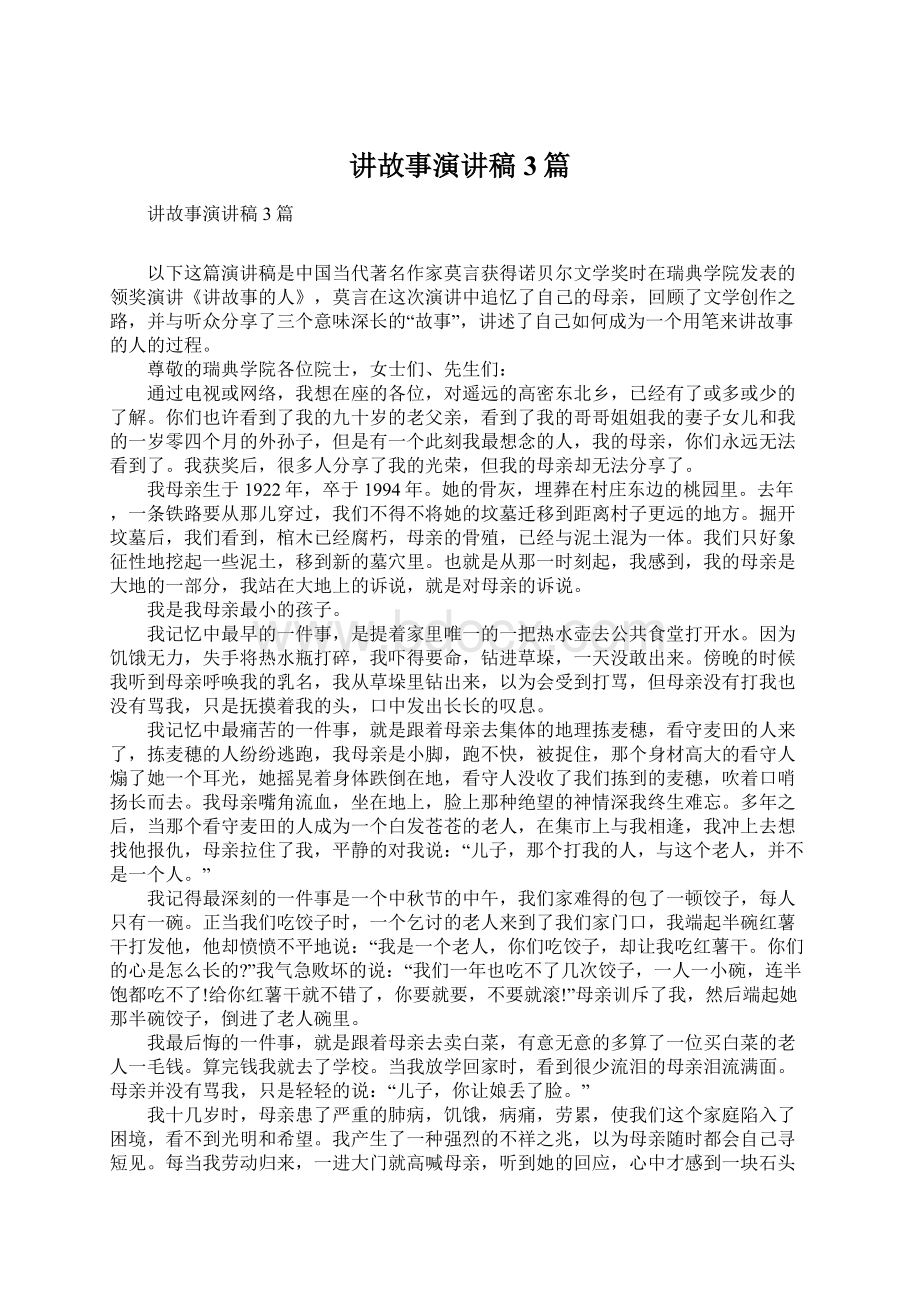 讲故事演讲稿3篇文档格式.docx