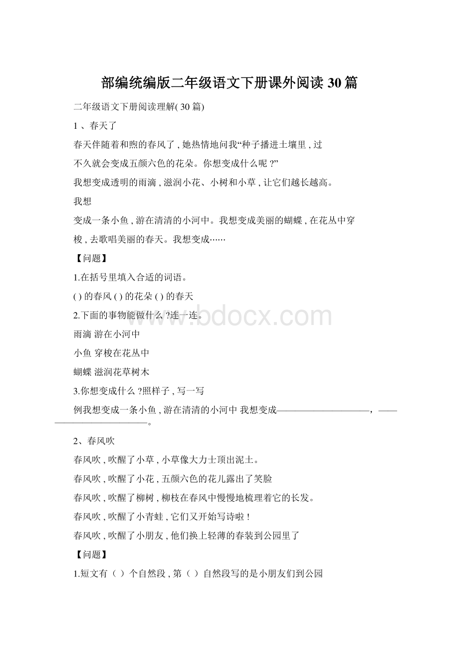 部编统编版二年级语文下册课外阅读30篇.docx