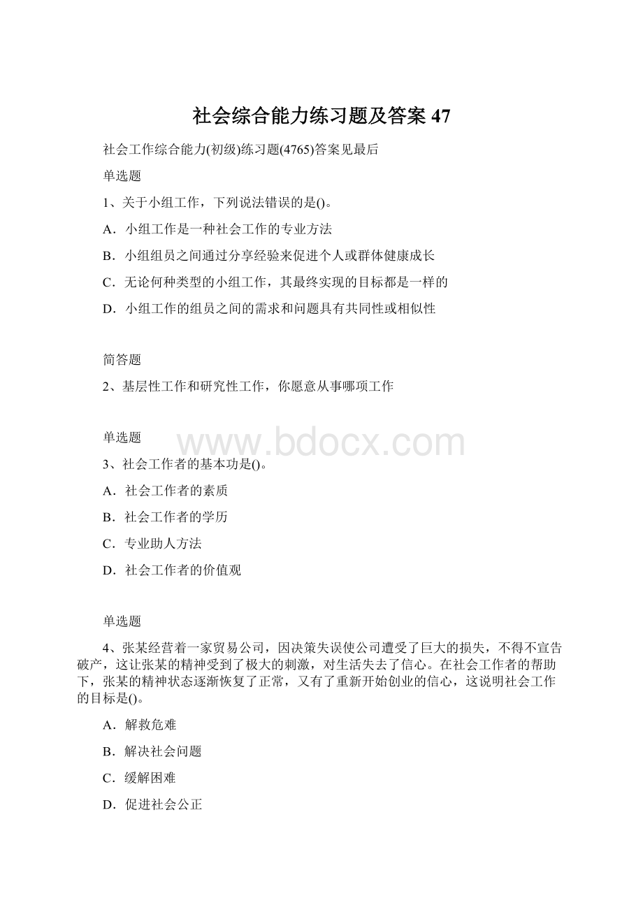 社会综合能力练习题及答案47.docx