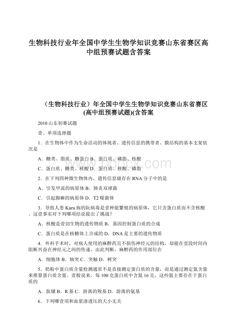 生物科技行业年全国中学生生物学知识竞赛山东省赛区高中组预赛试题含答案.docx_第1页