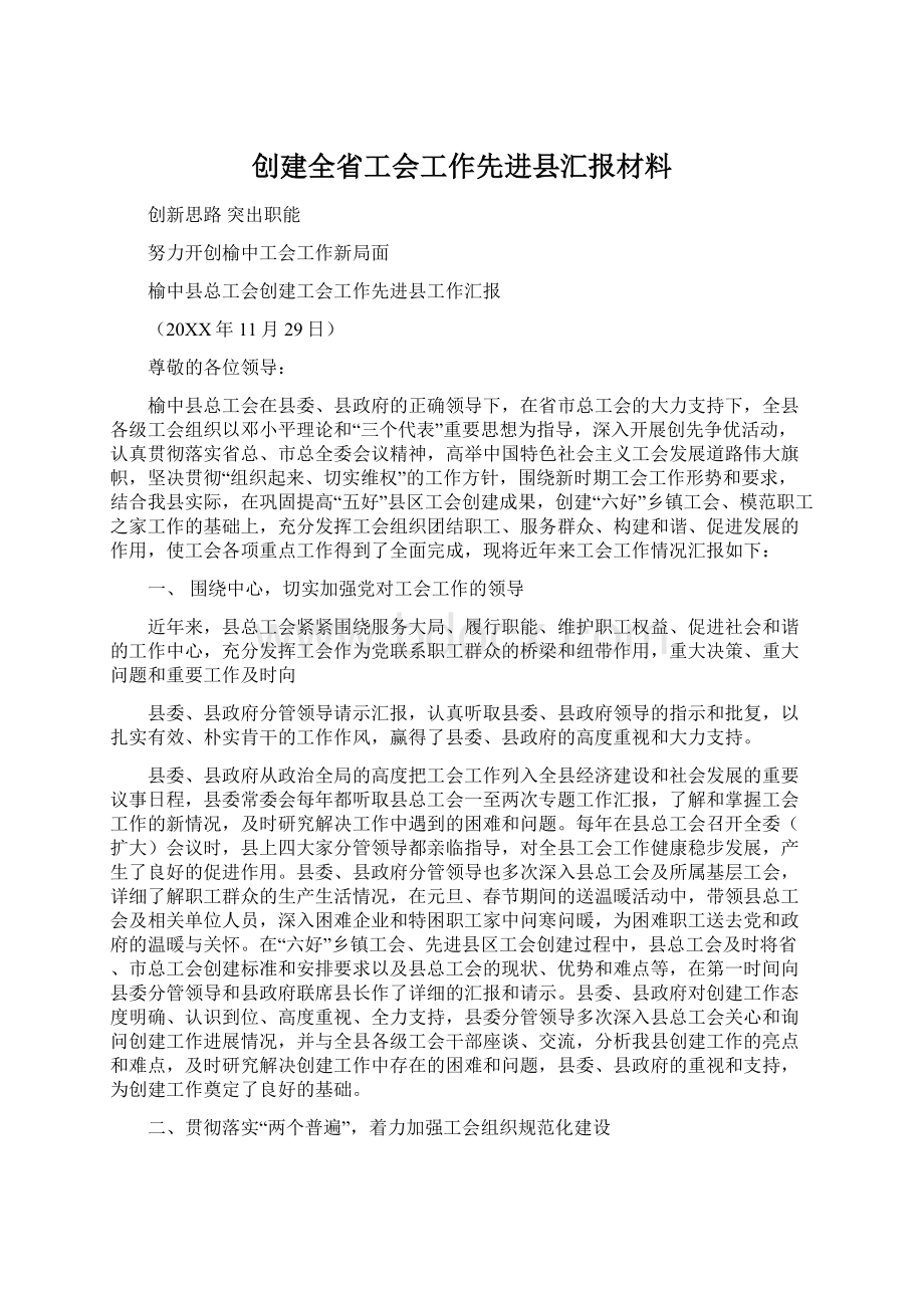 创建全省工会工作先进县汇报材料.docx