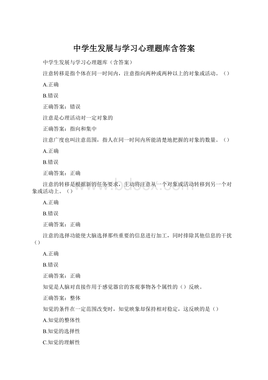 中学生发展与学习心理题库含答案.docx_第1页