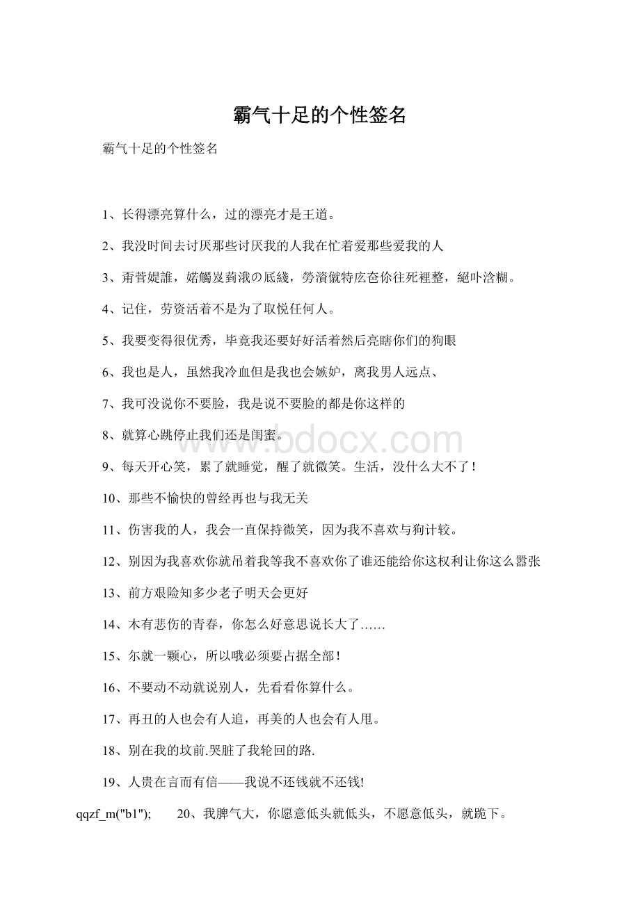 霸气十足的个性签名Word文件下载.docx