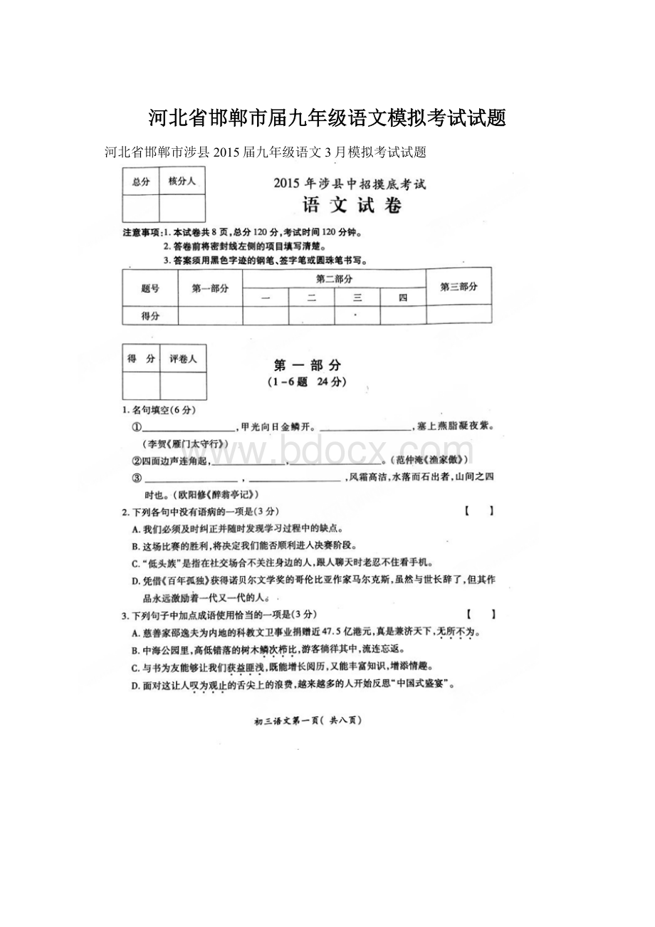 河北省邯郸市届九年级语文模拟考试试题Word下载.docx