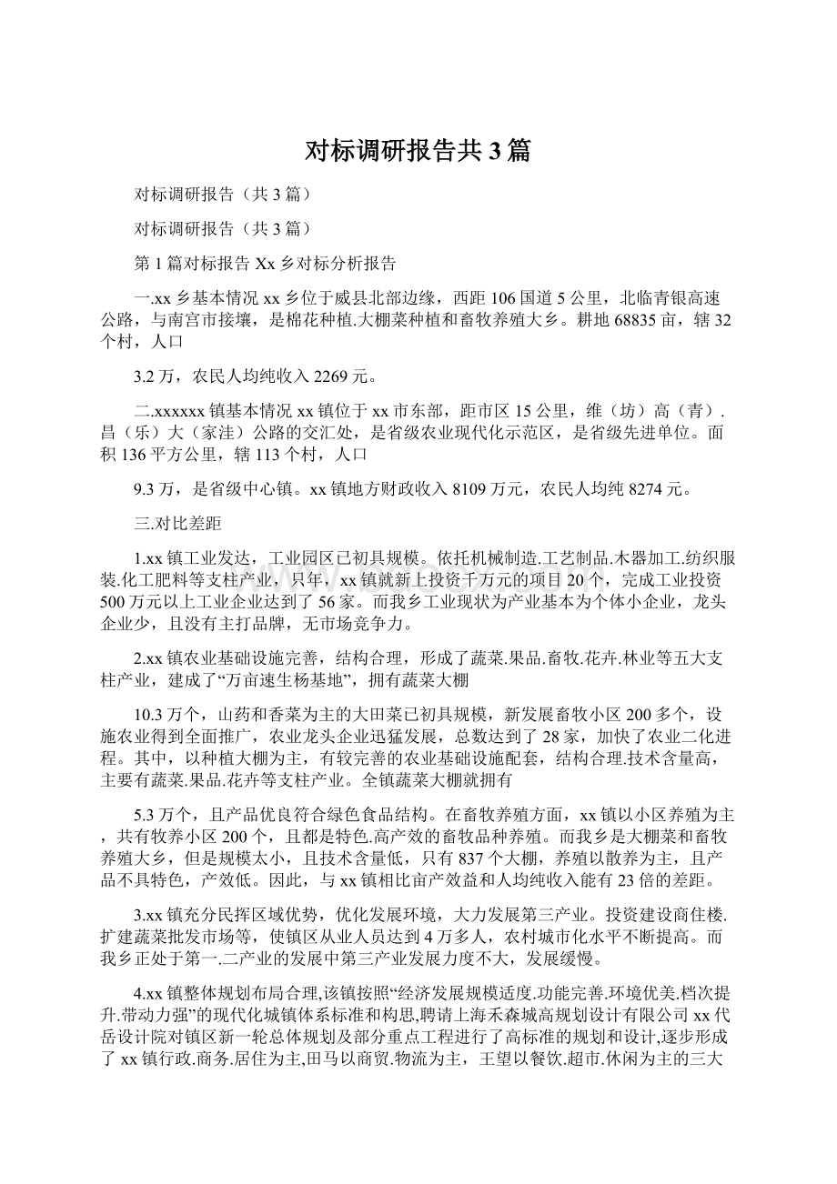 对标调研报告共3篇Word文档下载推荐.docx