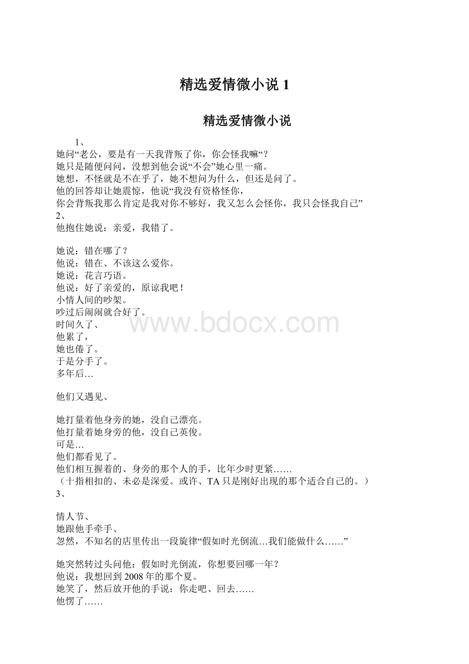 精选爱情微小说1Word文档格式.docx