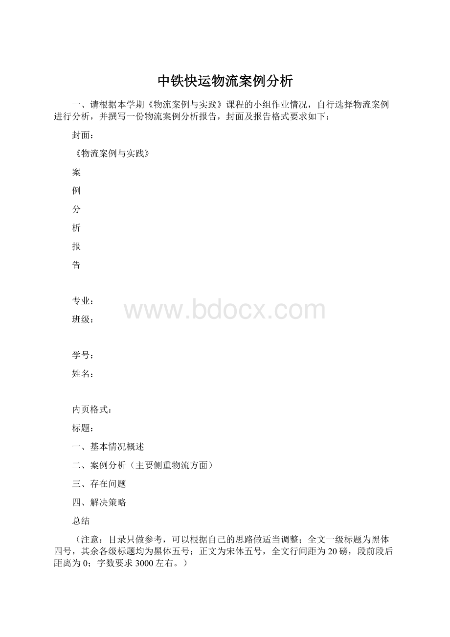 中铁快运物流案例分析文档格式.docx