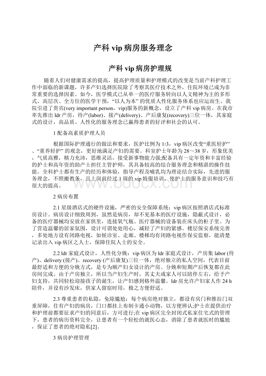 产科vip病房服务理念Word下载.docx_第1页