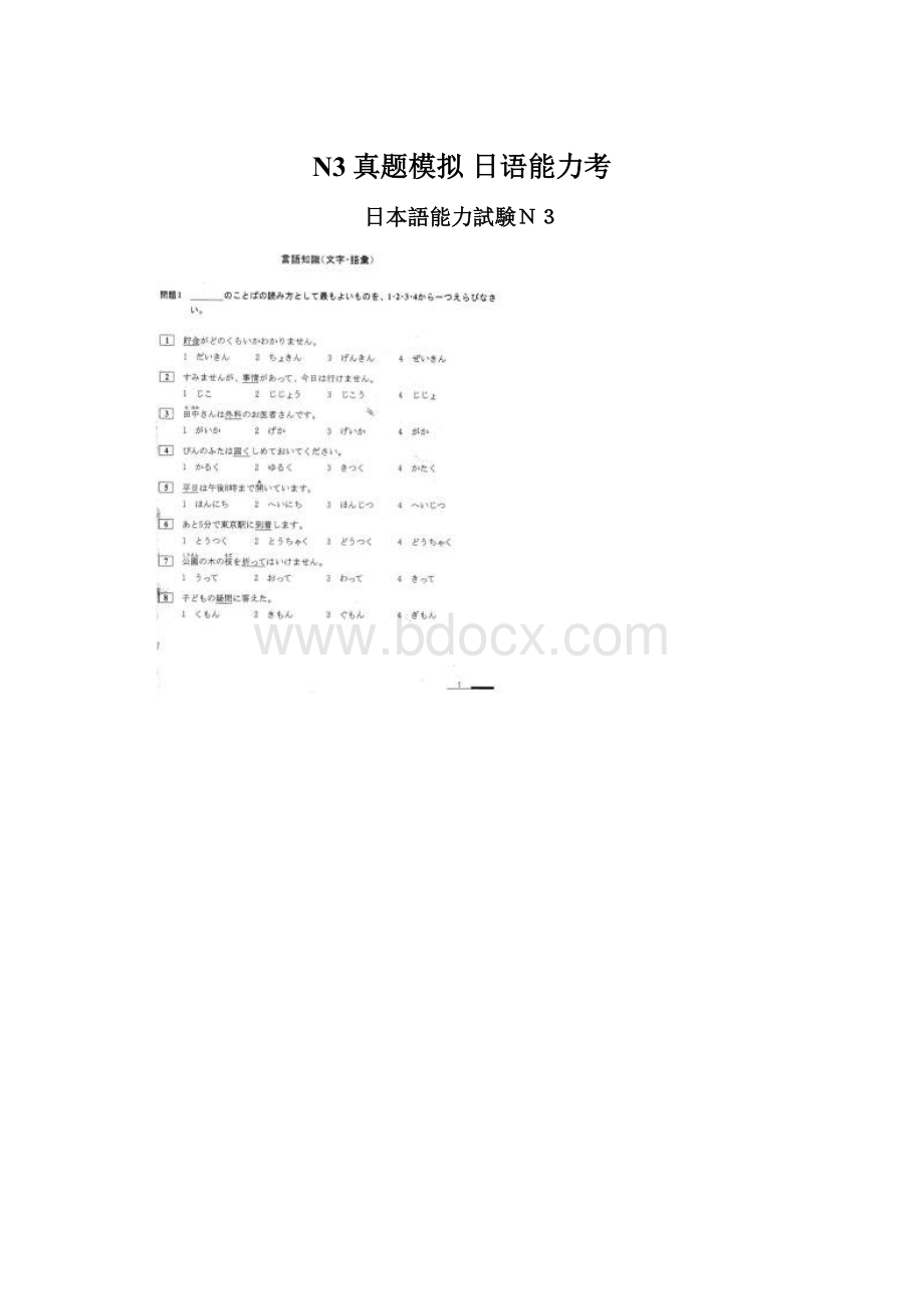 N3真题模拟 日语能力考文档格式.docx_第1页