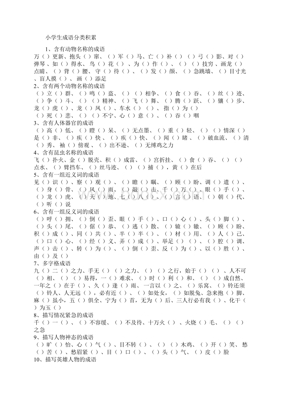 小学成语填空大全Word文档下载推荐.docx_第3页