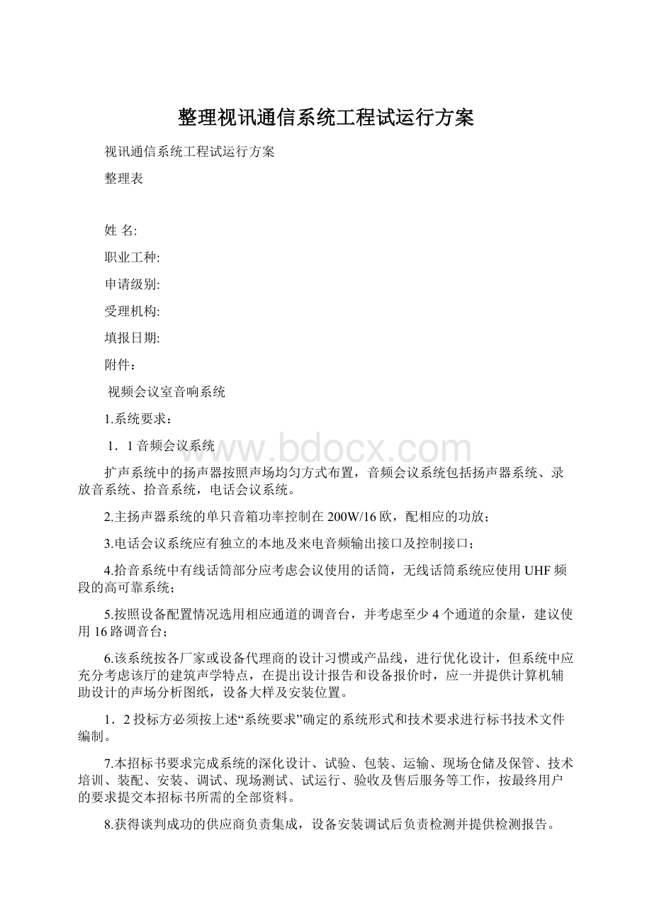 整理视讯通信系统工程试运行方案.docx_第1页