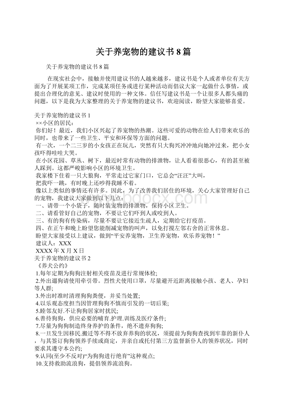 关于养宠物的建议书8篇Word文档格式.docx