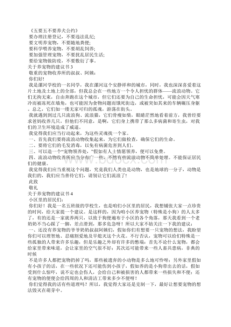 关于养宠物的建议书8篇.docx_第2页