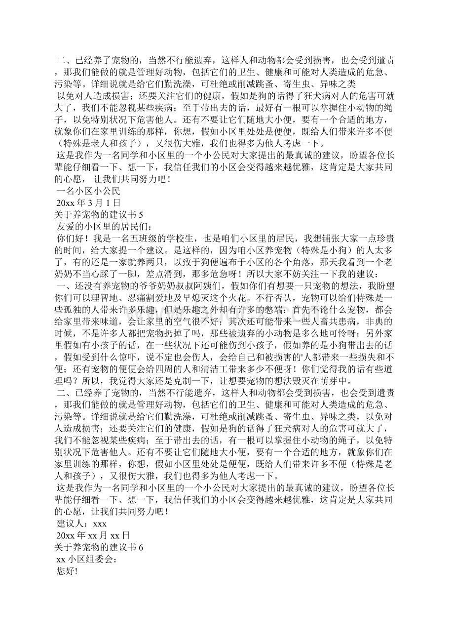 关于养宠物的建议书8篇.docx_第3页