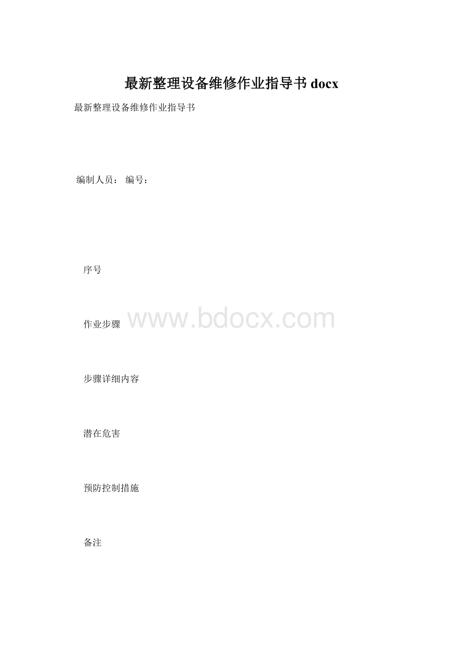 最新整理设备维修作业指导书docx.docx_第1页