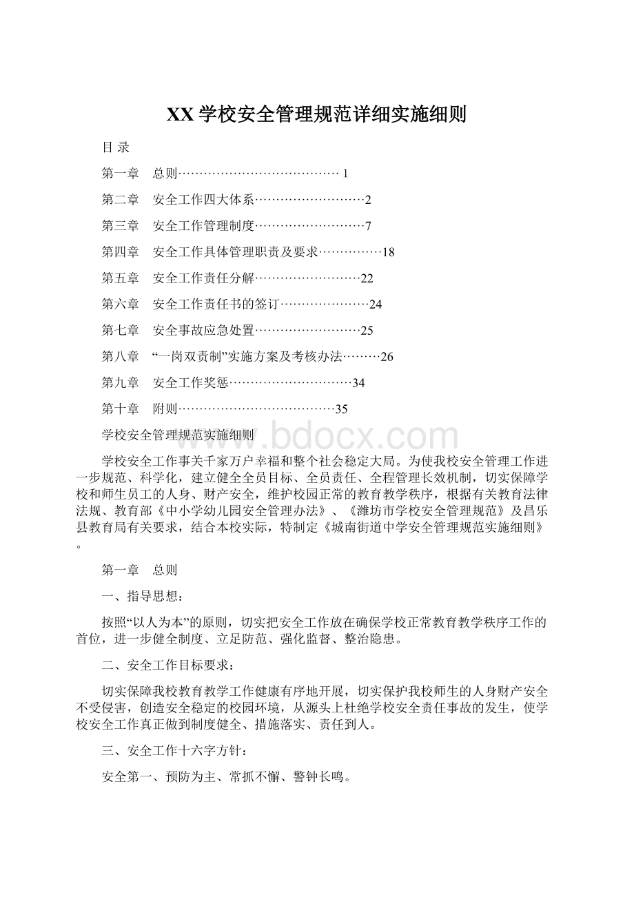 XX学校安全管理规范详细实施细则.docx_第1页