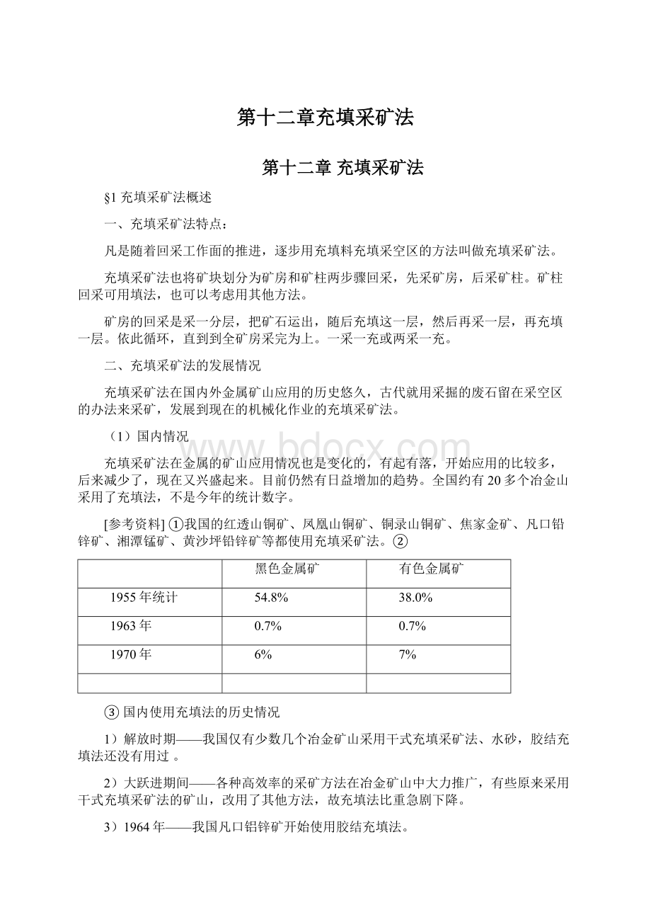 第十二章充填采矿法Word格式.docx_第1页