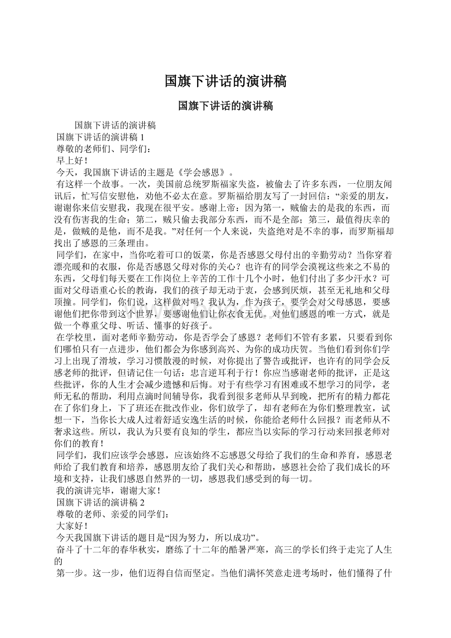 国旗下讲话的演讲稿文档格式.docx