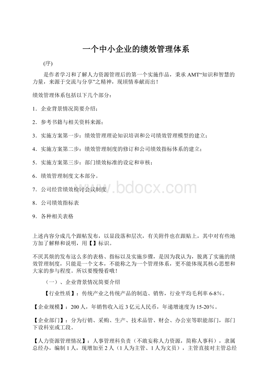 一个中小企业的绩效管理体系文档格式.docx_第1页