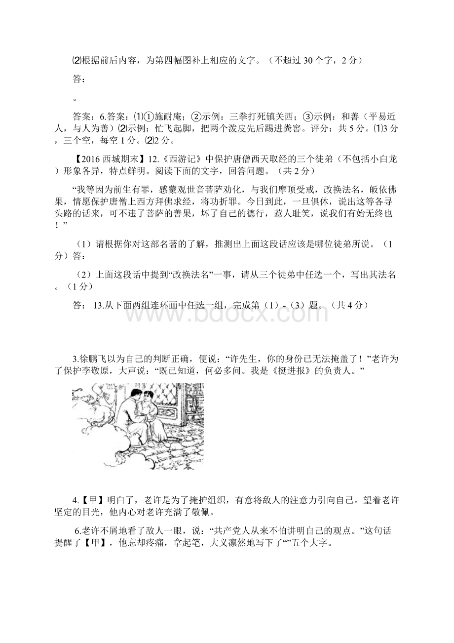 各区期末试题分类汇编基础 运用名著阅读Word文档格式.docx_第2页