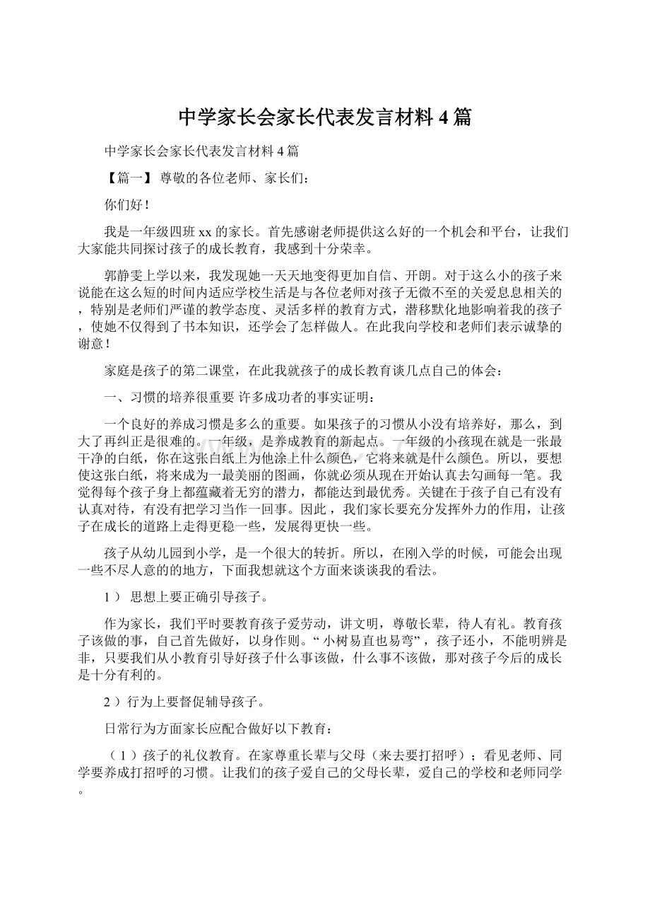 中学家长会家长代表发言材料4篇.docx_第1页