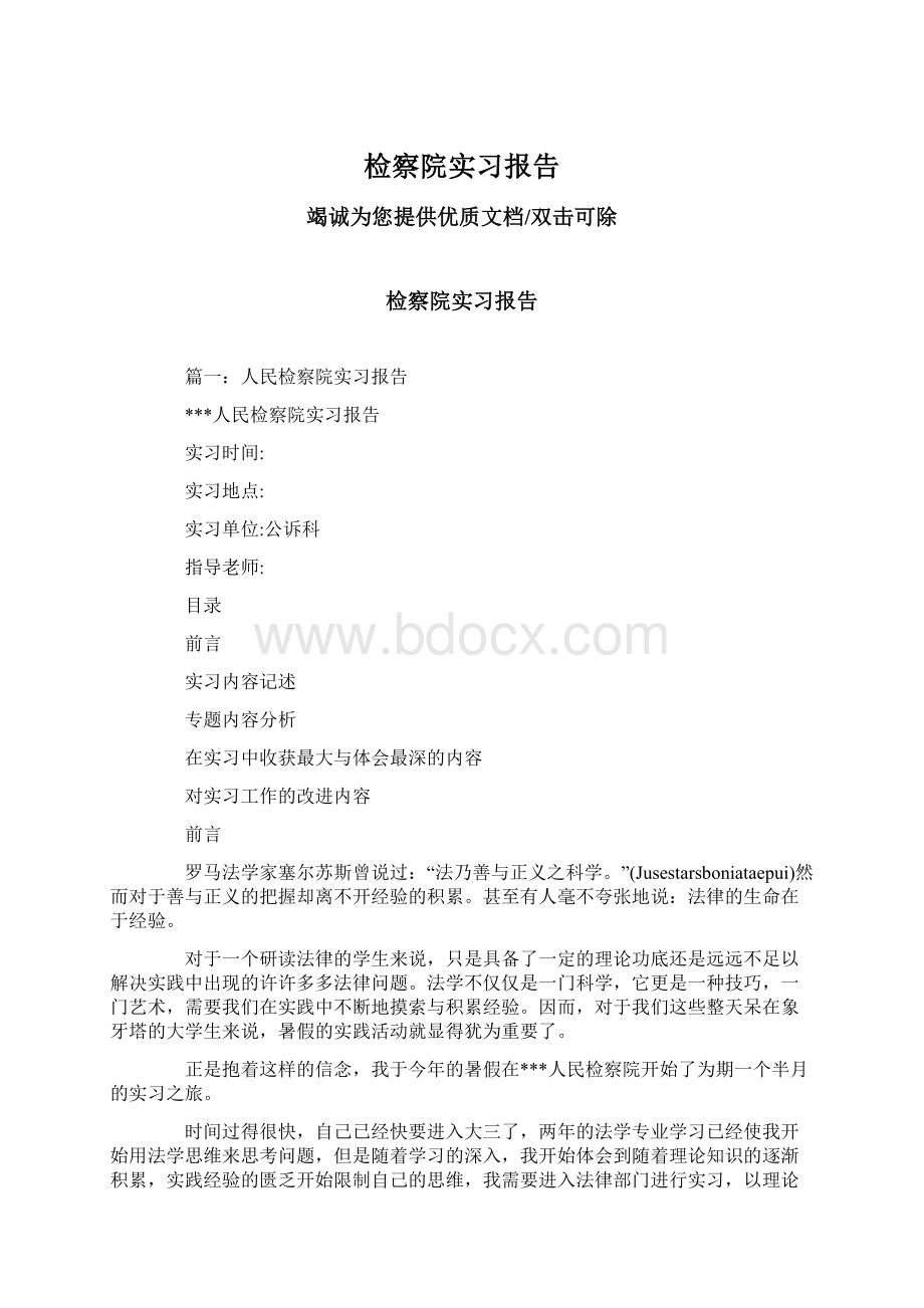 检察院实习报告.docx