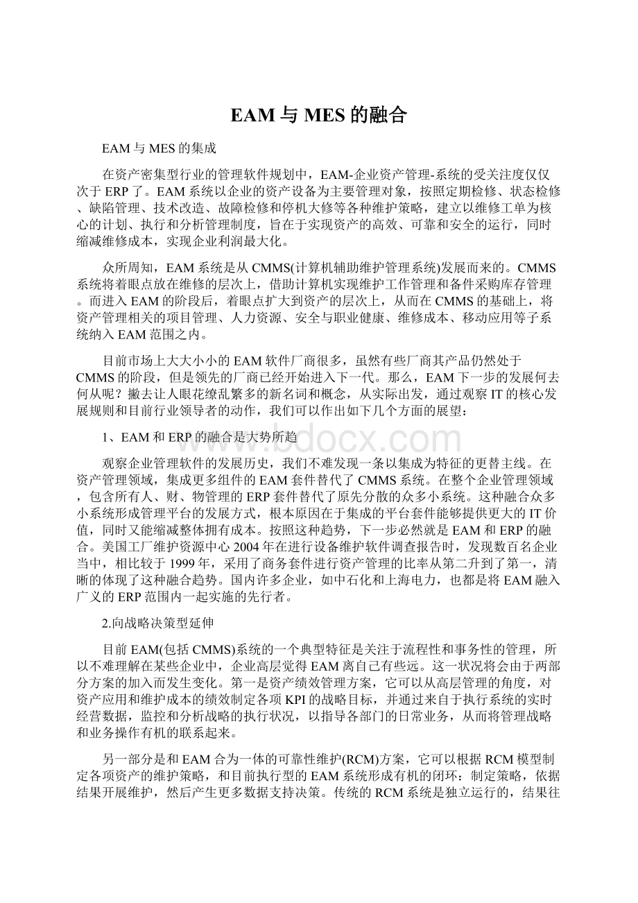 EAM与MES的融合.docx_第1页